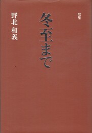 冬至まで　歌集