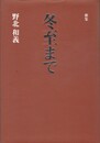 冬至まで　歌集