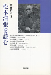 松本清張を読む　笠間ライブラリー　梅光学院大学公開講座論集