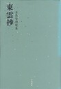 東雲抄　古島哲朗歌集