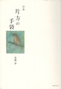 詩集 片方の手袋