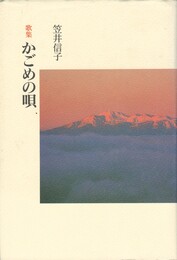 かごめの唄　歌集  続かりん百番 no.34