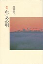 かごめの唄　歌集  続かりん百番 no.34