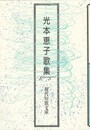 光本恵子歌集　現代短歌文庫１０７