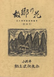 故郷の花　２０　　　 三十周年記念特集号