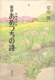 新撰　あめつちの詩　田園歳時記