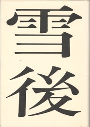 雪後　歌集　