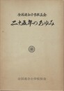 全国連合小学校長会　二十五年のあゆみ