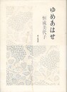 ゆめあはせ　歌集