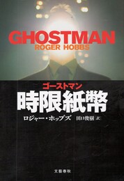 ゴーストマン　時限紙幣