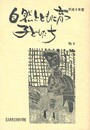 自然とともに育つ子どもたち　４