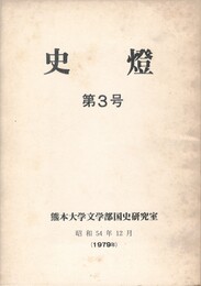 史燈　３号