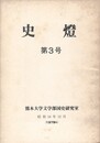 史燈　３号