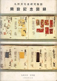 九州文化史研究施設開設記念図録