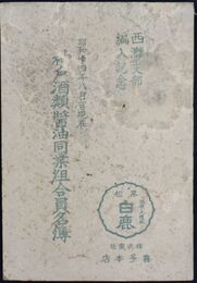 神戸酒類醤油同業組合員名簿