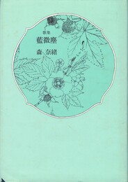 歌集　藍微塵　