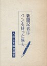新聞記者はペンを持った旅人　古澤公太郎遺稿集