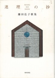 連理の抄　鎌田弘子歌集