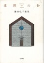 連理の抄　鎌田弘子歌集