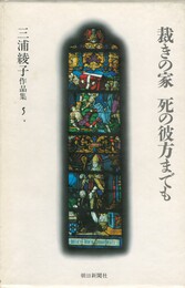 三浦綾子作品集 5　裁きの家　死の彼方までも