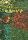 水晶体は黄　古木千絵子歌集
