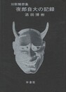 夜郎自大の記録　短歌随想集　リゲル文庫