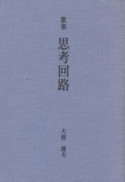 歌集　思考回路