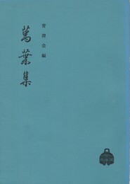 万葉集