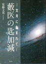 藪医の匙加減　文月に生まれて