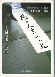 俺の人生一つ道