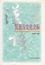 漢語与文化交際　原書