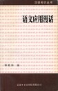 語文応用漫話　原書