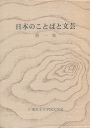 日本のことばと文芸　１