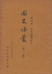 森田誠一先生還暦記念　　国史論叢２