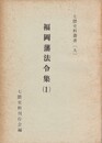七隈史料叢書　９福岡藩法令集１