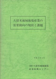 久留米地域地場産業の需要動向の現状と課題