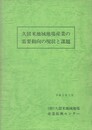 久留米地域地場産業の需要動向の現状と課題
