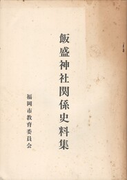 飯盛神社関係史料集