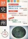 歴史九州　７６号　１９９６年１２月号　弥生時代の年代を決めるには２