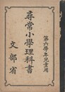 尋常小学理科書　第６学年児童用