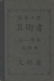 高等小学算術書　第一学年　教師用