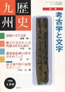 歴史九州　６６号　１９９６年０４月号　考古学と文字