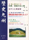 歴史九州１１９号　２０００年０９月号　対馬・壱岐の北と南