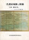 名護屋城跡と陣跡　　「文禄・慶長の役」