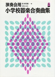 演奏会用　小学校器楽合奏曲集２