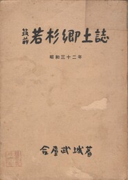 筑前若杉郷土誌 昭和三十二年