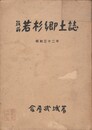 筑前若杉郷土誌 昭和三十二年