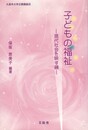 子どもの福祉　現代社会を映す鏡　久留米大学公開講座