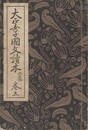 大正女子国文読本　巻５