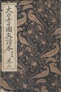 大正女子国文読本　巻６